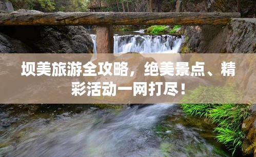 壩美旅游全攻略，絕美景點、精彩活動一網(wǎng)打盡！