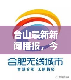 臺山最新新聞播報(bào)，今日時(shí)事速遞