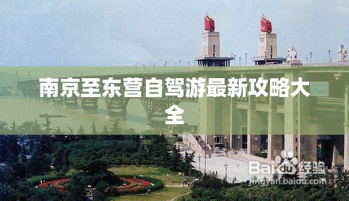 南京至東營(yíng)自駕游最新攻略大全