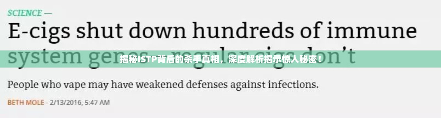 揭秘ISTP背后的殺手真相，深度解析揭示驚人秘密！