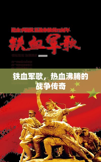 鐵血軍歌，熱血沸騰的戰(zhàn)爭傳奇