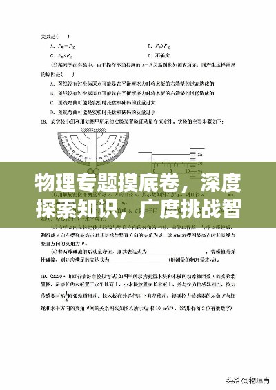 物理專題摸底卷，深度探索知識，廣度挑戰(zhàn)智慧