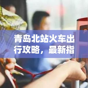 青島北站火車出行攻略，最新指南帶你輕松出發(fā)