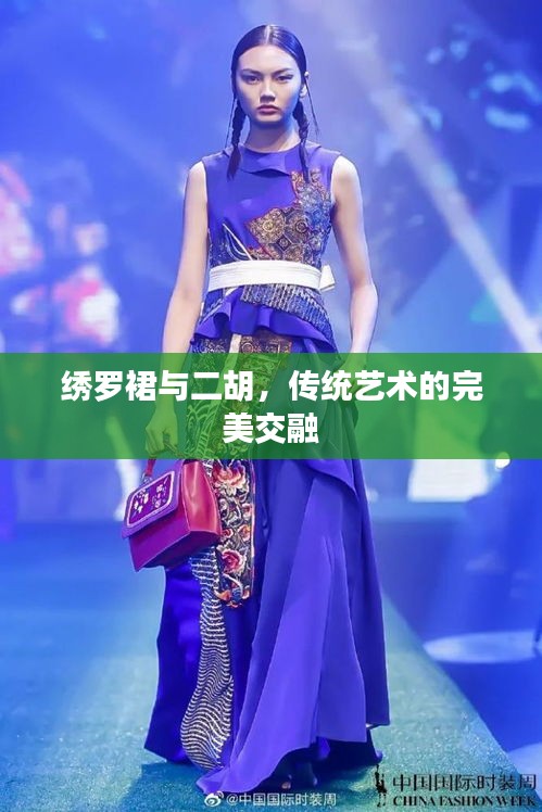 繡羅裙與二胡，傳統(tǒng)藝術(shù)的完美交融