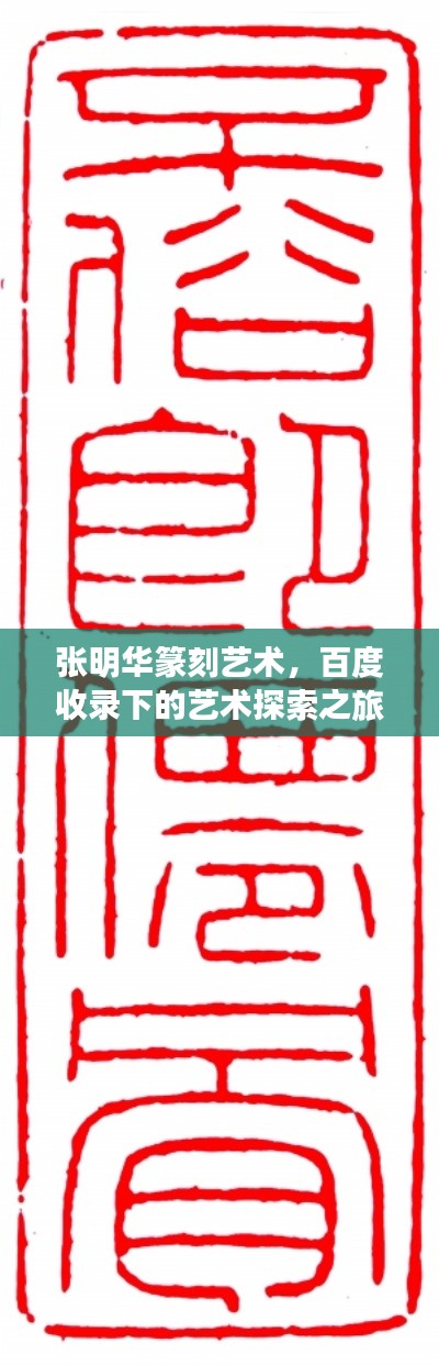 張明華篆刻藝術(shù)，百度收錄下的藝術(shù)探索之旅
