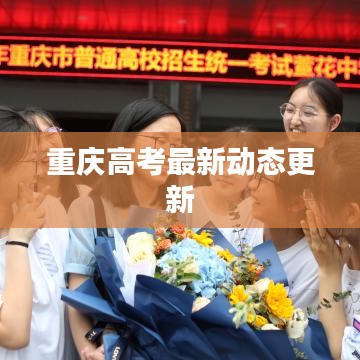 重慶高考最新動態(tài)更新