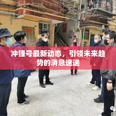 沖鋒號最新動態(tài)，引領(lǐng)未來趨勢的消息速遞