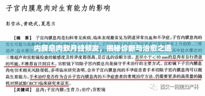 內(nèi)膜息肉致月經(jīng)頻發(fā)，揭秘診斷與治愈之道
