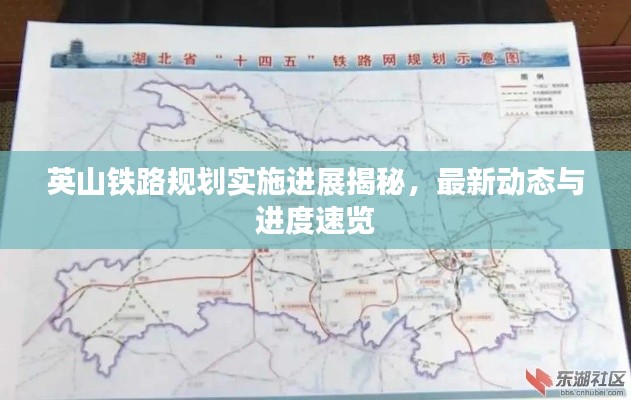 英山鐵路規(guī)劃實施進展揭秘，最新動態(tài)與進度速覽