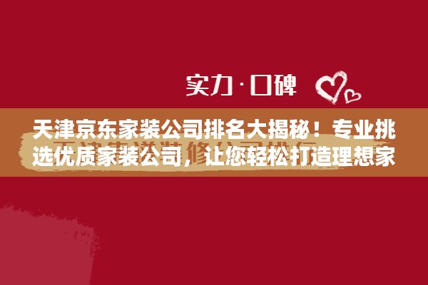 天津京東家裝公司排名大揭秘！專業(yè)挑選優(yōu)質(zhì)家裝公司，讓您輕松打造理想家居！