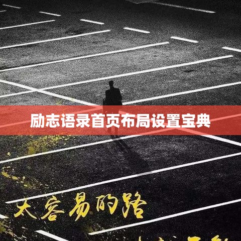 勵志語錄首頁布局設(shè)置寶典