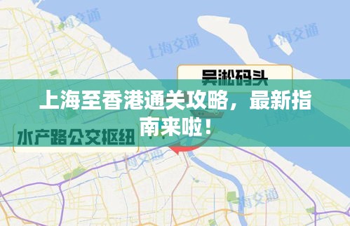 上海至香港通關(guān)攻略，最新指南來啦！