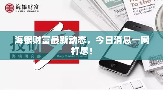 海銀財富最新動態(tài)，今日消息一網(wǎng)打盡！