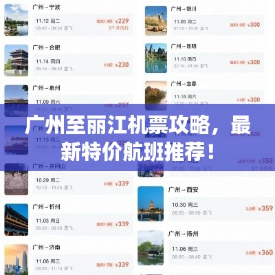 廣州至麗江機票攻略，最新特價航班推薦！