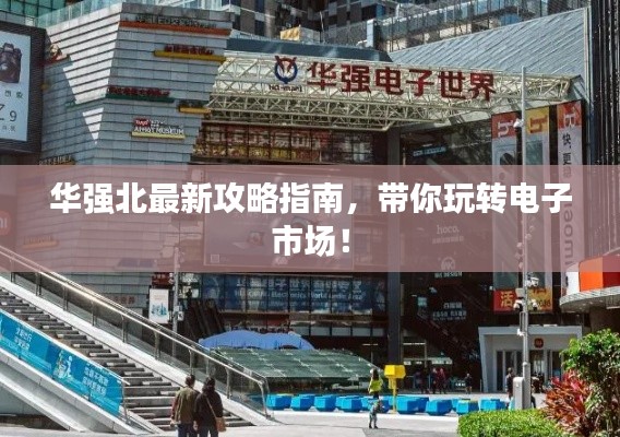 華強北最新攻略指南，帶你玩轉(zhuǎn)電子市場！
