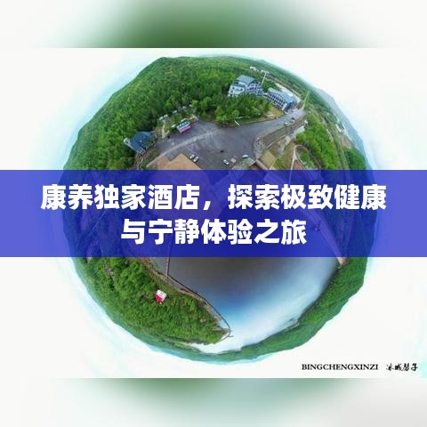 康養(yǎng)獨家酒店，探索極致健康與寧靜體驗之旅