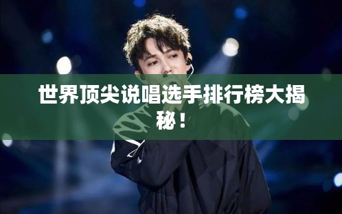 世界頂尖說唱選手排行榜大揭秘！