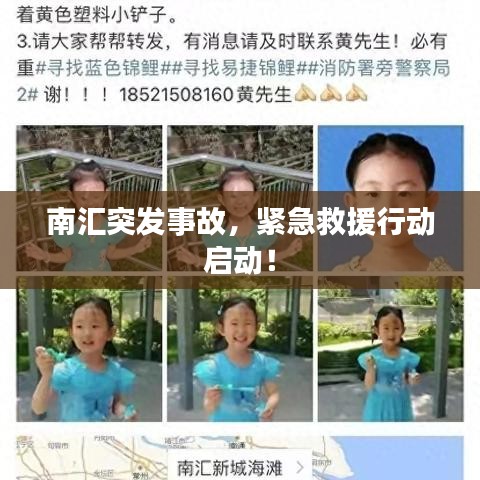 南匯突發(fā)事故，緊急救援行動(dòng)啟動(dòng)！