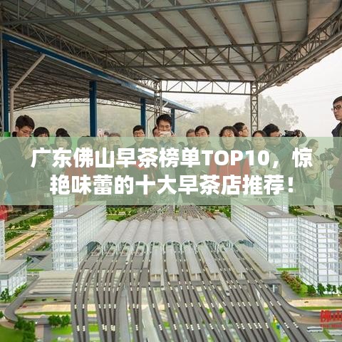 廣東佛山早茶榜單TOP10，驚艷味蕾的十大早茶店推薦！