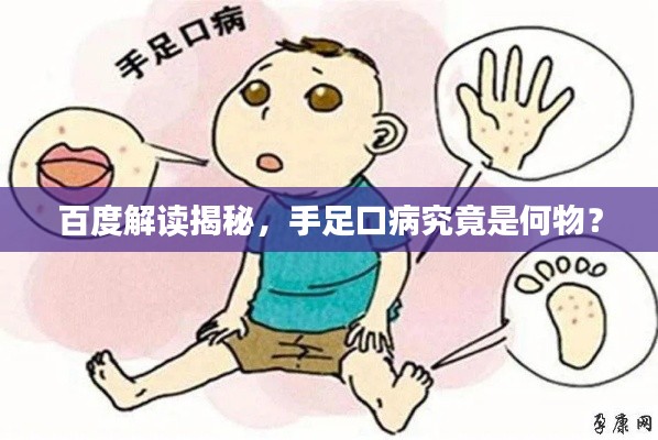 百度解讀揭秘，手足口病究竟是何物？