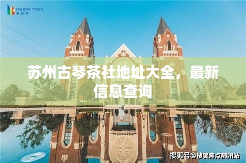 蘇州古琴茶社地址大全，最新信息查詢