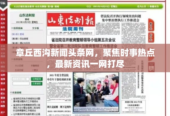 章丘西溝新聞?lì)^條網(wǎng)，聚焦時(shí)事熱點(diǎn)，最新資訊一網(wǎng)打盡