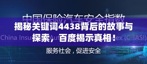 揭秘關鍵詞4438背后的故事與探索，百度揭示真相！