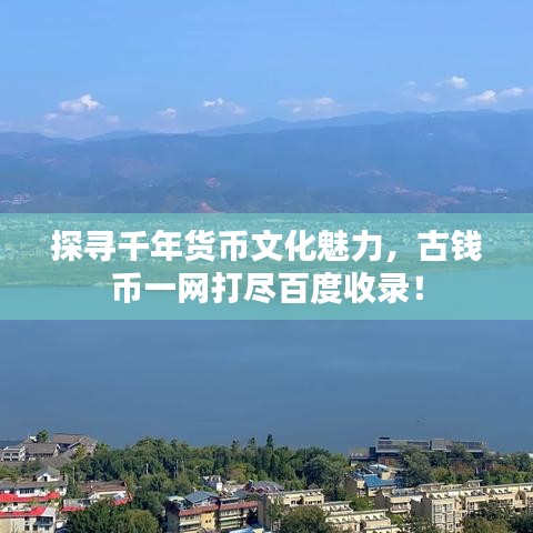 探尋千年貨幣文化魅力，古錢幣一網(wǎng)打盡百度收錄！
