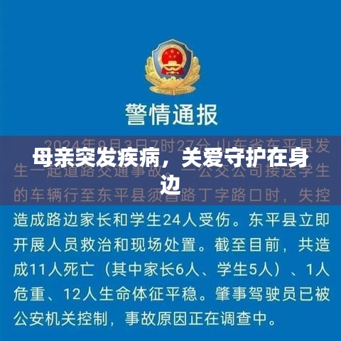 母親突發(fā)疾病，關(guān)愛守護(hù)在身邊