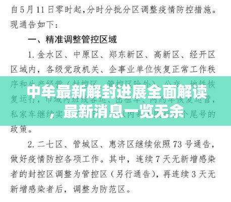 中牟最新解封進(jìn)展全面解讀，最新消息一覽無余