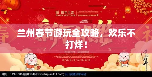 蘭州春節(jié)游玩全攻略，歡樂不打烊！