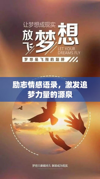 勵(lì)志情感語(yǔ)錄，激發(fā)追夢(mèng)力量的源泉
