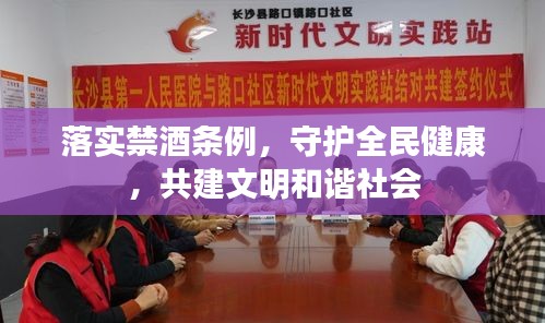 落實禁酒條例，守護全民健康，共建文明和諧社會