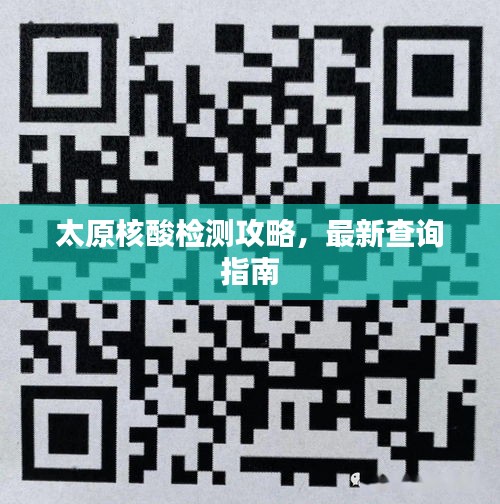 太原核酸檢測攻略，最新查詢指南