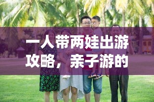 一人帶兩娃出游攻略，親子游的智慧與勇氣挑戰(zhàn)