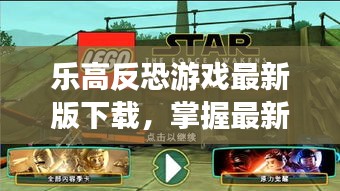 樂高反恐游戲最新版下載，掌握最新資訊，體驗(yàn)反恐游戲盛宴