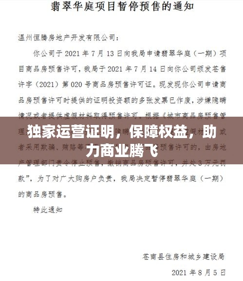 獨家運營證明，保障權(quán)益，助力商業(yè)騰飛