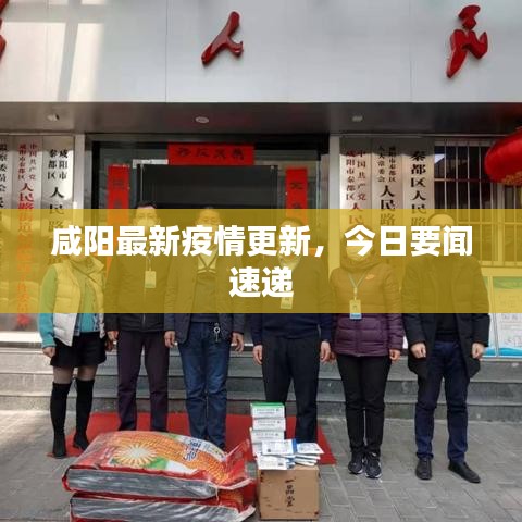 咸陽(yáng)最新疫情更新，今日要聞速遞