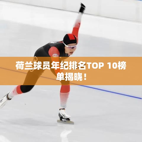荷蘭球員年紀(jì)排名TOP 10榜單揭曉！