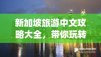 新加坡旅游中文攻略大全，帶你玩轉(zhuǎn)獅城！