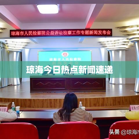 瓊海今日熱點(diǎn)新聞速遞