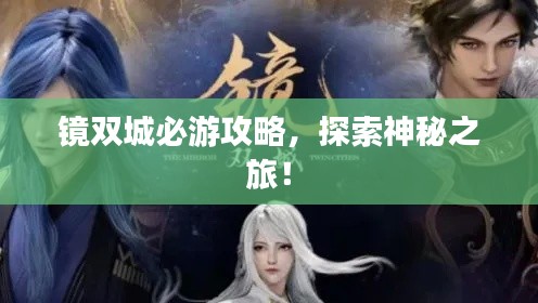 鏡雙城必游攻略，探索神秘之旅！