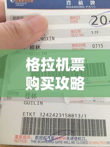 格拉機票購買攻略大全，最新、全面、實用指南！