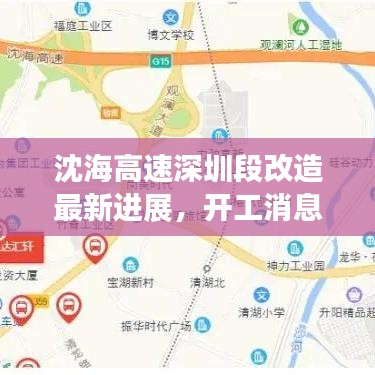 沈海高速深圳段改造最新進(jìn)展，開工消息搶先看！