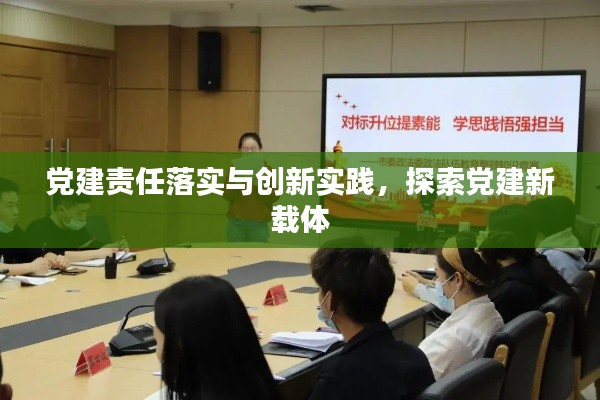 黨建責(zé)任落實(shí)與創(chuàng)新實(shí)踐，探索黨建新載體