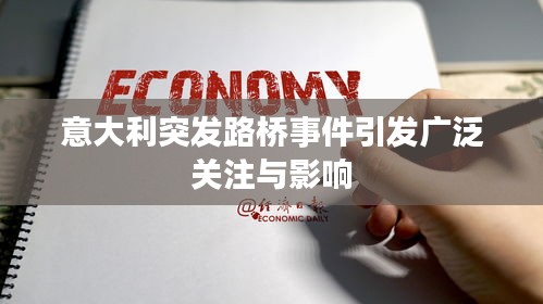 意大利突發(fā)路橋事件引發(fā)廣泛關(guān)注與影響