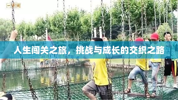 人生闖關(guān)之旅，挑戰(zhàn)與成長(zhǎng)的交織之路