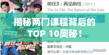 揭秘兩門課程背后的TOP 10奧秘！