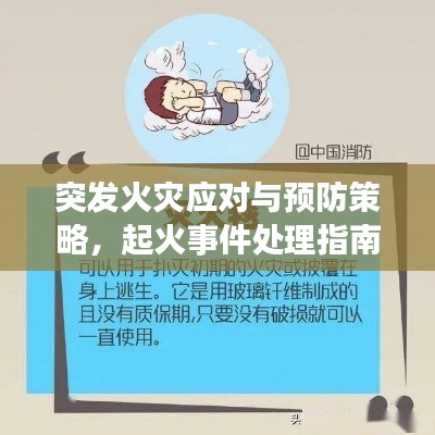 突發(fā)火災(zāi)應(yīng)對與預(yù)防策略，起火事件處理指南