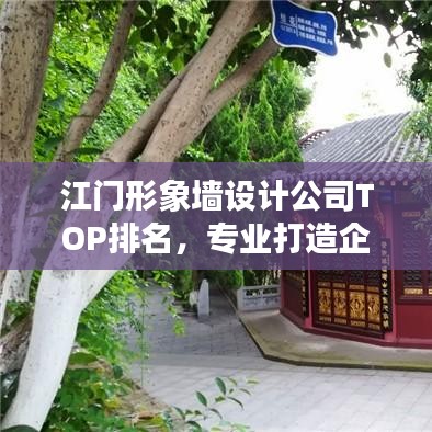 江門形象墻設計公司TOP排名，專業(yè)打造企業(yè)墻面藝術！